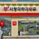 사랑더하기약국 이미지