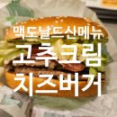 한국맥도날드 (유)미아DT점 | 맥도날드 [고추크림치즈버거]먹은 후기, 맥도날드 신메뉴 맛있음, 가격, 칼로리