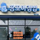 땅꼬마김밥 이미지