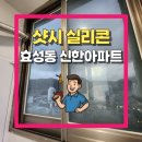 효성 신한아파트 | 샷시 실리콘 코킹 비용 및 작업후기