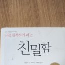 편안하고 자유한 독서모임 결산ㅡ나를 행복게 하는 친 밀 함 (이무석) 이미지