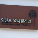 영산포 역사갤러리 이미지