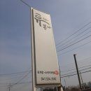 류가밥상