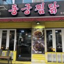 동궁찜닭 용산점 이미지