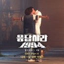 응답하라 1994 OST Part 6 디아(DIA) 날 위한 이별/ 김혜림 날 위한 이별/성시경 날 위한 이별 이미지