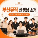한국음악영재교육연구회 주최 전국 음악 영재 콩쿠르 | 부산뮤직실용음악학원 선생님들