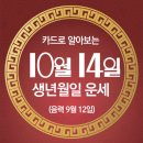 오늘의 운세 --- 2024년 10월 14일(음력 9월 12일) 辛亥 월요일 이미지