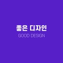 좋은디자인 티스토리