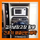 장수고시텔 | 주방 김치냉장고장 활용, 건조기 앵글 선반 제작 설치업체