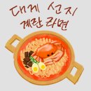[3주차] 대게선지계란라면🍜 이미지