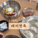 태이면옥 이미지