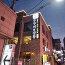 동성로 신상 맛집 불맛 쭈꾸미[강릉참주꾸미]내돈내산 솔직후기 육회 피자