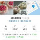 위드베이크