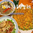 연세프라자8차 | 검단신도시칼국수 맛집 ‘1984그수육집칼국수’ 방문후기