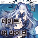 <리뷰> 데이트 어 라이브 11권
