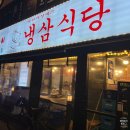 냉삼식당 방이2호점 이미지