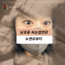 드디어 속눈썹유목민탈출 하게 만들어준 남포동속눈썹잘하는집 &#34;뉴앤유뷰티&#34;