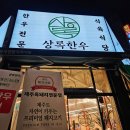 창원 중동 상록한우 투뿔한우 먹어본 후기 한우전문식육식당