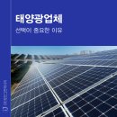 태양광업체 선택이 중요한 이유, 성공적인 설치를 위한 필수 조건