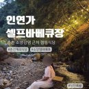29170-6-B-03 | 춘천캠핑식당 인연가셀프바베큐장, 소양댐바베큐와 계곡 물놀이 후기