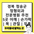 경북 청송군 정형외과 전문병원 추천 5곳 어깨 | 손가락 | 목 | 관절 | 무릎