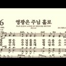 찬송가 596장 영광은 주님 홀로~ 이미지