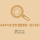 광고물협회-20 | 의료법 위반, 의료해외진출법, 업무상과실치상 등 외국인 의료 유치병원 관련 법률 문제