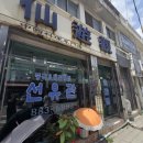 금왕 | 금왕맛집 선유관 탕수육 맛있었던 중국집 내돈내산 후기