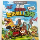 생명과 자연 | 협찬[운빨용병단 눈떠보니 과학 3. 생명과 진화] 도서 후기
