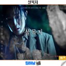 (주)대한정보 | 영화 살목지 관람평 후기 쿠키 스포 정보 한국 최신 개봉 공포 스릴러 리뷰