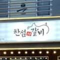 한섬갈비 이미지