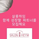 용인 보정동카페거리미용실 열펌전문브랜드 살롱하임 디자이너 & 인턴구함 이미지