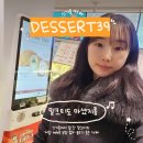 디저트 39 | 신기동 디저트39 카페 후기｜여수 저당 메뉴 있는 디저트 카페