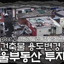 [부동산재테크1번지 실전 세미나](chapter.2)건축물 용도변경 가능한 비젼있는 서울 부동산 투자 방법_역세권빌라vs재건축빌라 이미지