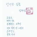 ♤임채성 시인 육필 - 성산봉 일출 이미지