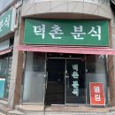 덕촌분식 이미지