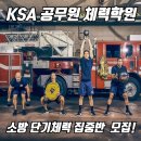 [광주광역시]K S A와 함께 합격의 영광을 소방단기체력 집중반 모집!!! 이미지