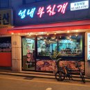 성내부침개