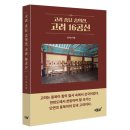 연천 숭의전 제례 | 감성# 고려의 정체성과 위상을 되살리기 위해 숭의전과 16공신을 통해 고려의 진짜 힘과 역사를 재조명...