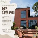 [동탄근교맛집] 용인 대형카페 화이트바움 후기 ｜에버랜드 5분 거리! 용인 베이커리카페 추천