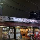 쭈꾸쭈꾸왕창꼼장어
