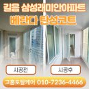 삼성부분정비 | 길음삼성래미안 탄성코트 베란다 재정비 후기