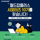 [한국산업인력공단] 월드잡플러스 서포터즈 10기 모집 (~07/09) 이미지