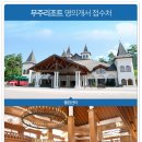 무주리조트회원권거래소 이미지