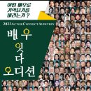 사)한국연극배우협회(이사장 임대일)에서 2023년11월2일(목)~3일(금)주최한 배우잇다 오디션 대학로극장1층 로비에서 있었다 이미지
