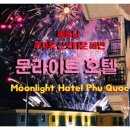 문라이트호텔