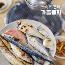 식신생선구이(진산점) | 속초 생선구이 맛집 중앙시장 근처 아바이순대 아침식사 갯배 추천