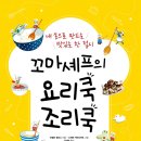 [청어람아이(청어람미디어)] 꼬마 셰프의 요리쿡 조리쿡 _ 내 손으로 만드는 맛있는 한 접시 이미지