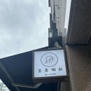 청주 브라질리언 왁싱 | ‘오르래쉬 속눈썹펌&amp;왁싱’후기