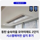 모아1단지 | 동탄 숲속마을 모아미래도 시스템에어컨 설치 후기